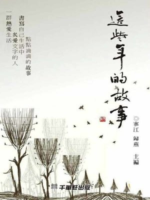 cover image of 這些年的故事